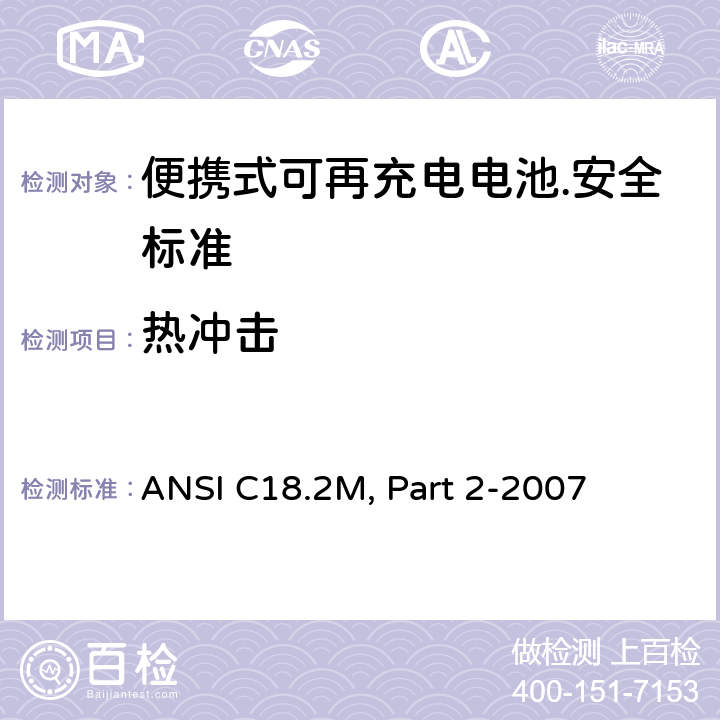 热冲击 ANSI C18.2M, Part 2-2007 便携式可充电电芯和电池  6.4.3.2