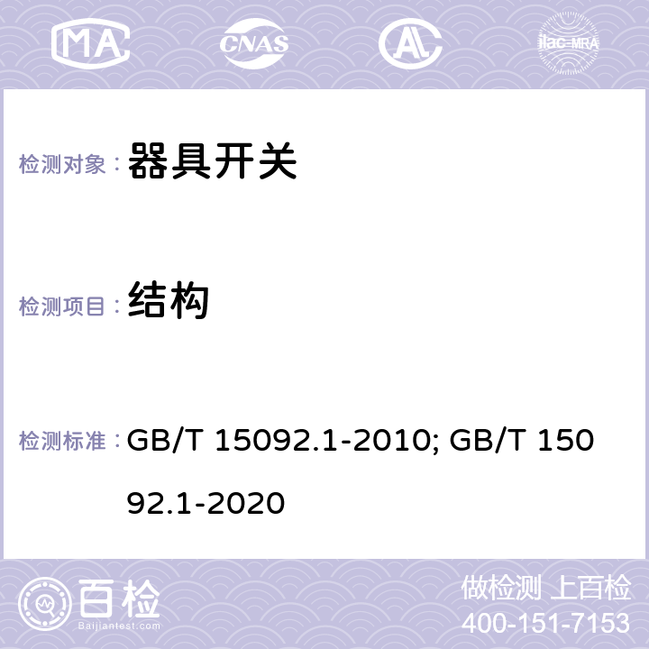 结构 器具开关 第一部分 通用要求 GB/T 15092.1-2010; GB/T 15092.1-2020 12