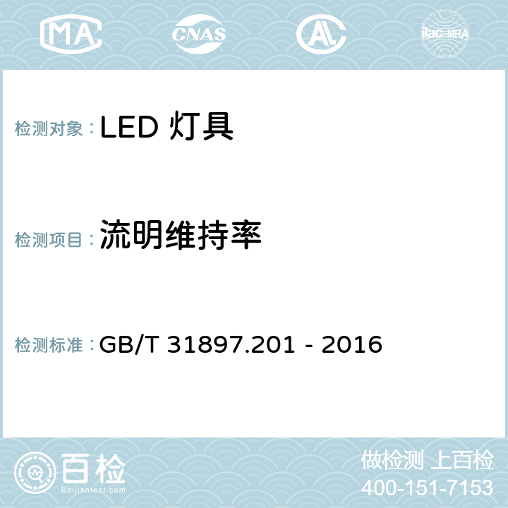 流明维持率 灯具性能-部分2-1：LED灯具的特殊要求 GB/T 31897.201 - 2016