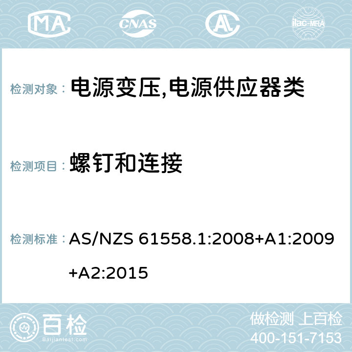 螺钉和连接 电源变压,电源供应器类 AS/NZS 61558.1:2008+A1:2009+A2:2015 25螺钉和连接