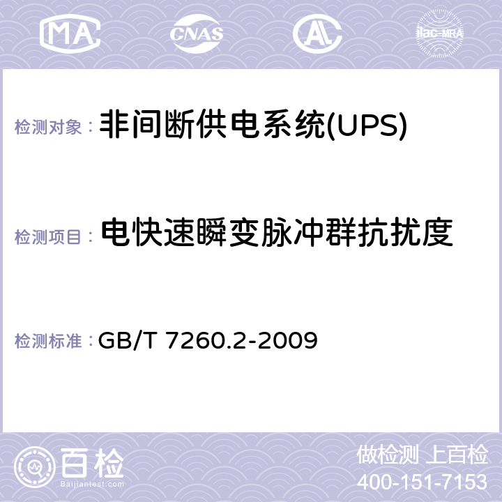 電快速瞬變脈沖群抗擾度 非間斷供電系統(UPS).第2部分:電磁兼容性要求EMC GB/T 7260.2-2009 7.3