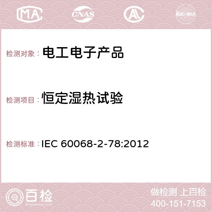 恒定湿热试验 环境试验 第2-78部分：试验 试验室：稳态湿热 IEC 60068-2-78:2012