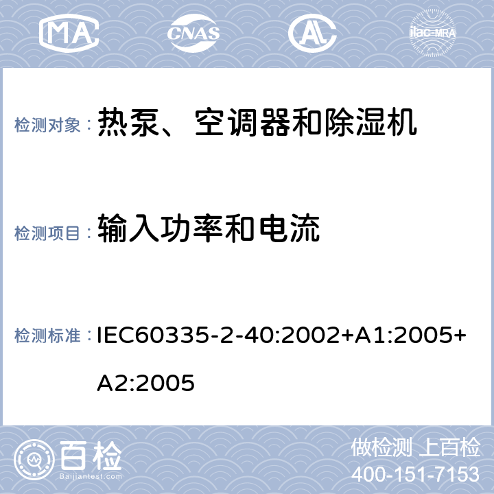 輸入功率和電流 熱泵、空調器和除濕機的特殊要求 IEC60335-2-40:2002+A1:2005+A2:2005 10