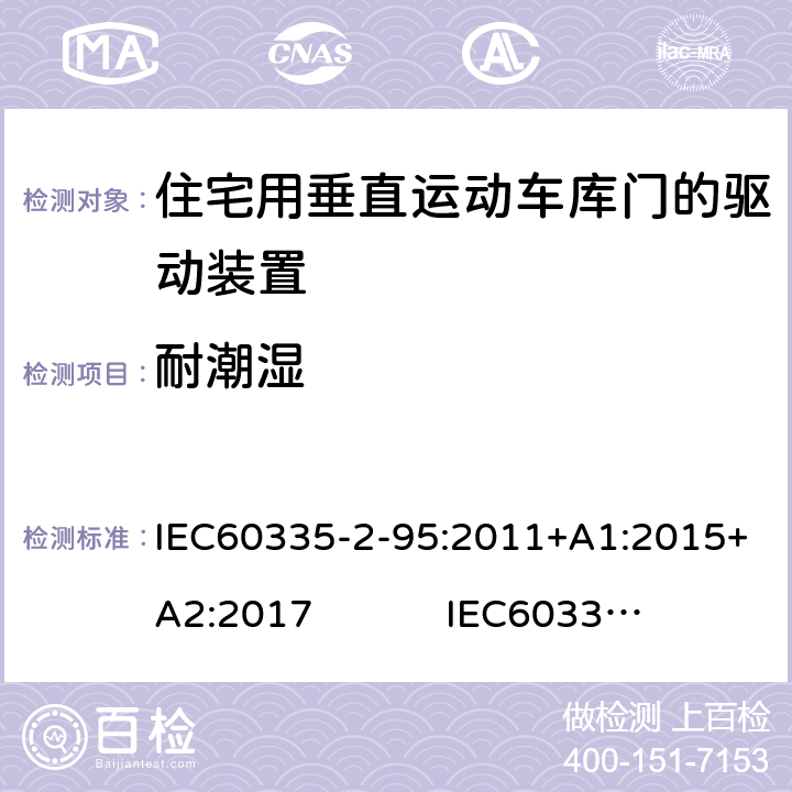 耐潮湿 住宅用垂直运动车库门的驱动装置的特殊要求 IEC60335-2-95:2011+A1:2015+A2:2017 IEC60335-2-95:2019 15