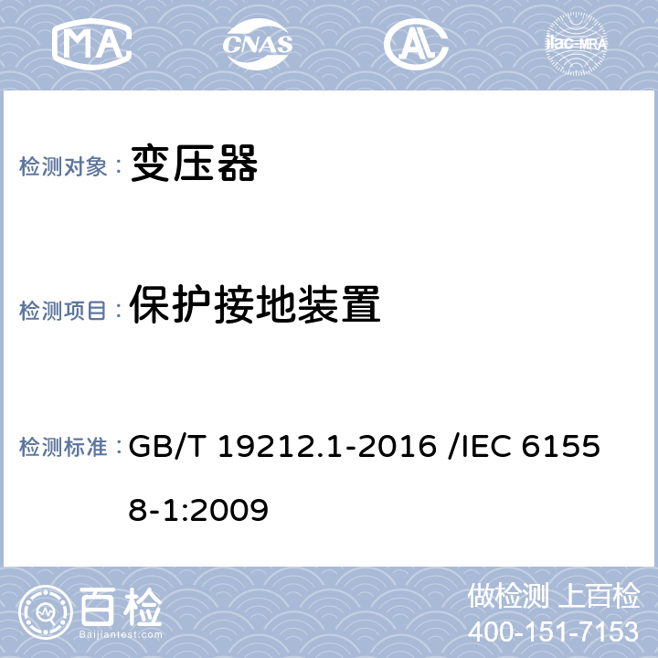 保护接地装置 变压器、电抗器、电源装置及其组合的安全 第1部分:通用要求和试验 GB/T 19212.1-2016 /IEC 61558-1:2009 24