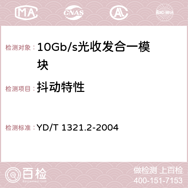 抖动特性 YD/T 1321.2-2004 具有复用/去复用功能的光收发合一模块技术条件 第二部分:10Gbit/s光收发合一模块