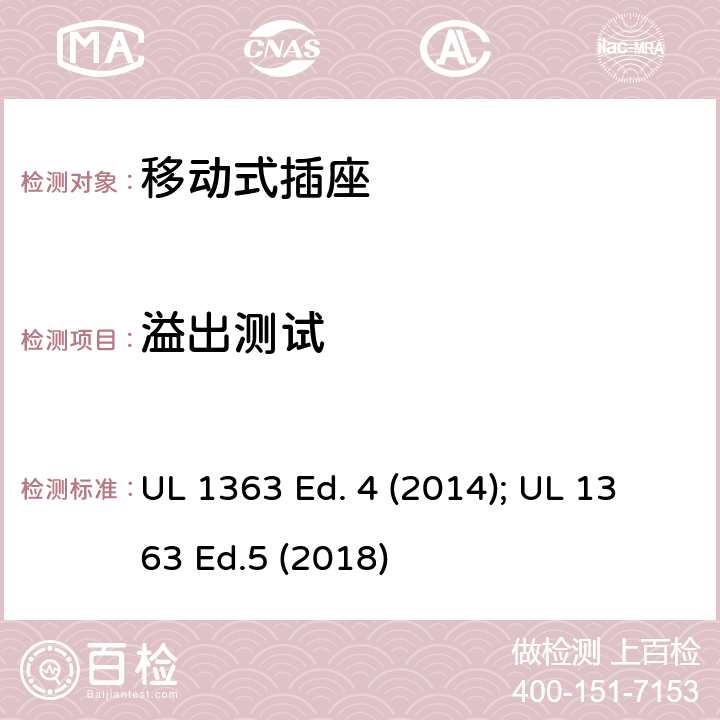 溢出测试 移动式插座 UL 1363 Ed. 4 (2014); UL 1363 Ed.5 (2018) 41
