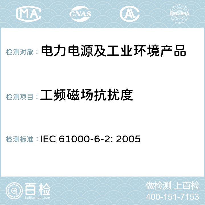 工频磁场抗扰度 电磁兼容 通用标准 工业环境中的抗扰度试验 IEC 61000-6-2: 2005