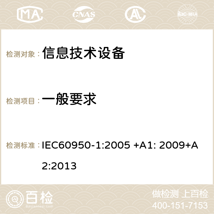 一般要求 信息技术设备 安全 第1部分：一般要求 IEC60950-1:2005 +A1: 2009+A2:2013 3.1