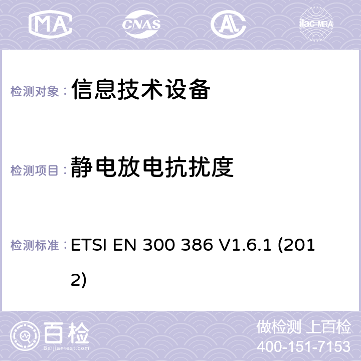 静电放电抗扰度 电磁兼容性及无线频谱事务(ERM):电信网络设备电磁兼容要求 ETSI EN 300 386 V1.6.1 (2012)