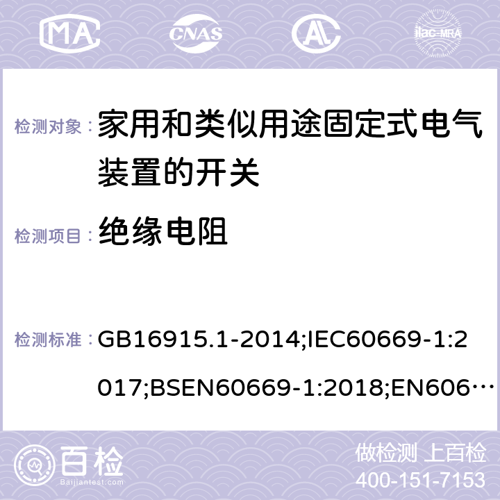 绝缘电阻 家用和类似用途固定式电气装置的开关 第1部分：通用要求 GB16915.1-2014;IEC60669-1:2017;BSEN60669-1:2018;EN60669-1:2018 16.1