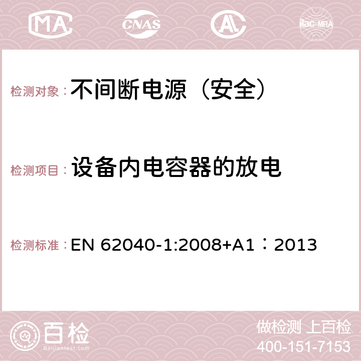 设备内电容器的放电 不间断电源设备 第一部分：通用安全要求 EN 62040-1:2008+A1：2013 5.1.1