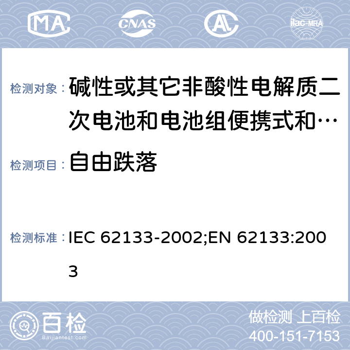 自由跌落 碱性或其它非酸性电解质二次电池和电池组便携式和便携式装置用密封式二次电池和电池组 IEC 62133-2002;EN 62133:2003 4.3.3