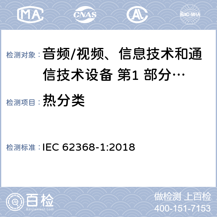 热分类 IEC 62368-1-2018 音频/视频、信息和通信技术设备 第1部分:安全要求