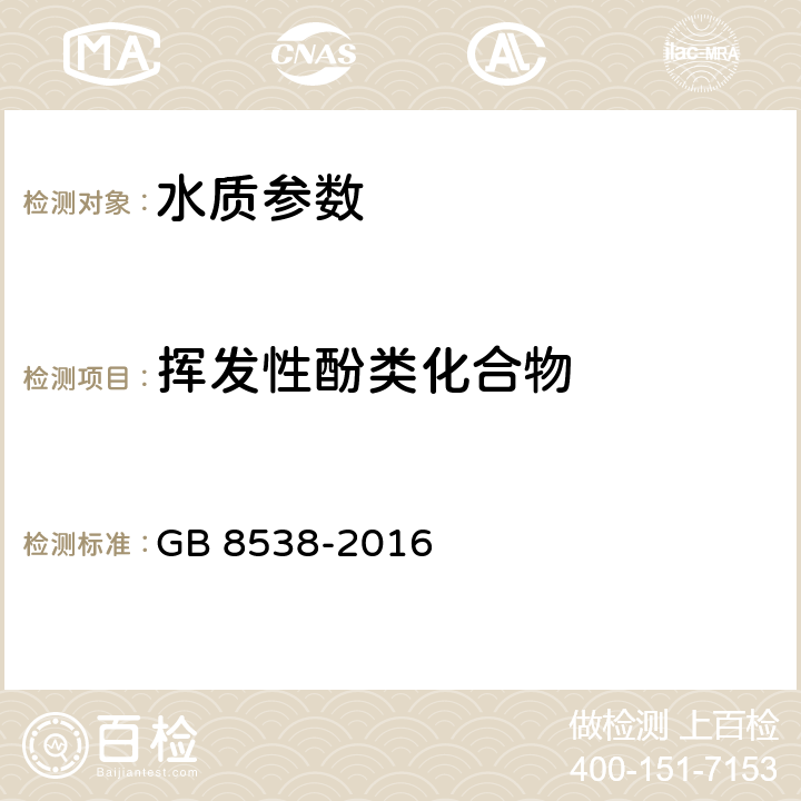 挥发性酚类化合物 《食品安全国家标准 饮用天然矿泉水检验方法》流动注射在线蒸馏法 GB 8538-2016 46.2