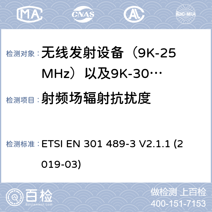 射频场辐射抗扰度 无线设备电磁兼容要求和测试方法：通用技术要求 ETSI EN 301 489-3 V2.1.1 (2019-03) 第7.2章