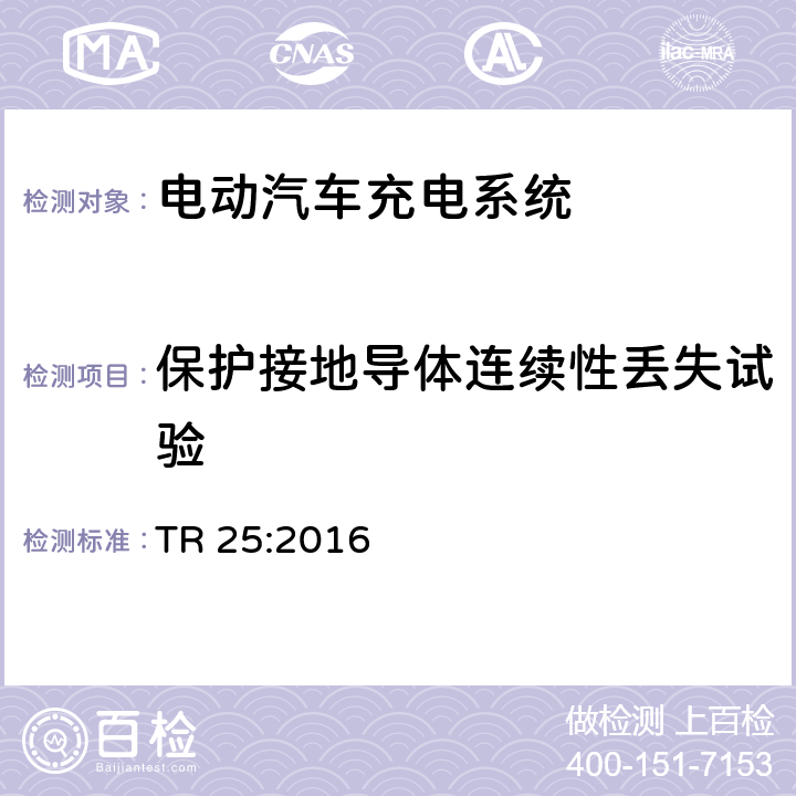 保护接地导体连续性丢失试验 电动汽车充电系统技术参考 TR 25:2016 1.6.5