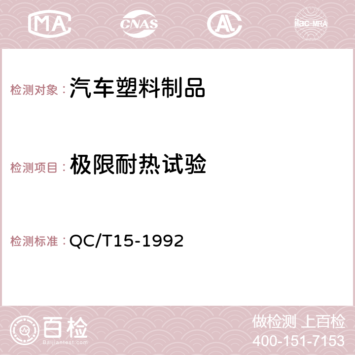 极限耐热试验 汽车塑料制品通用试验方法 QC/T15-1992 5.1.4.2