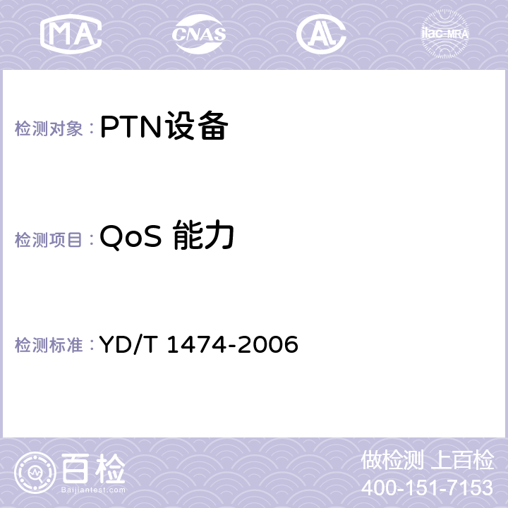 QoS 能力 基于SDH的多业务传送节点（MSTP）技术要求－内嵌MPLS功能部分 YD/T 1474-2006 6.3