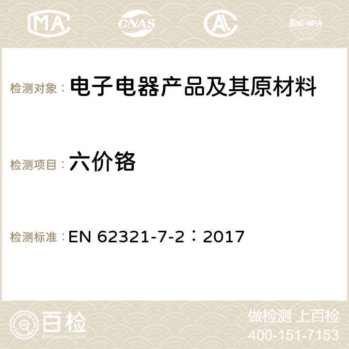 六价铬 电子电器产品中特定物质的测定-部分7 - 2:六价铬-通过色度法测定聚合物和电子中六价铬(Cr(VI)) EN 62321-7-2：2017