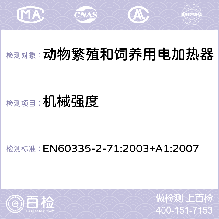 机械强度 动物繁殖和饲养用电加热器的特殊要求 EN60335-2-71:2003+A1:2007 21