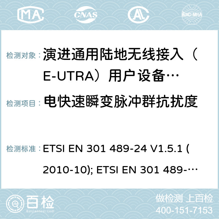 电快速瞬变脉冲群抗扰度 无线设备电磁兼容要求和测试方法：通用技术要求;IMT-2000 CDMA 移动和便携无线设备及附属设备的特殊条件 ETSI EN 301 489-24 V1.5.1 (2010-10); ETSI EN 301 489-52 V1.1.0 (2016-11) 7.2.2