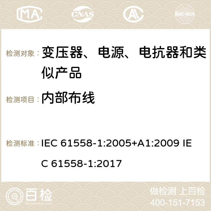 内部布线 电力变压器、电源、电抗器和类似产品的安全　第1部分：通用要求和试验 IEC 61558-1:2005+A1:2009 IEC 61558-1:2017 21