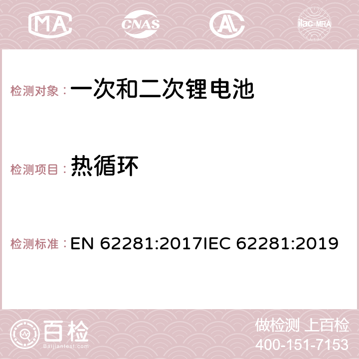 热循环 一次和二次锂电池在运输中的安全性 EN 62281:2017IEC 62281:2019 6.4.2