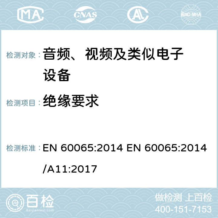 绝缘要求 音频、视频及类似电子设备.安全要 EN 60065:2014 EN 60065:2014/A11:2017 10