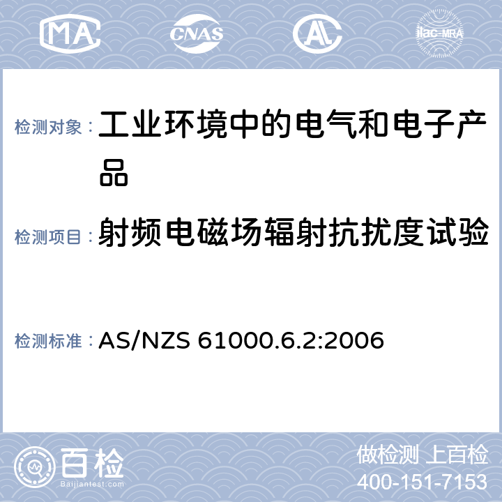 射频电磁场辐射抗扰度试验 电磁兼容　通用标准　居住、商业和轻工业环境中的抗扰度试验 AS/NZS 61000.6.2:2006 8