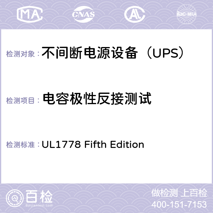 电容极性反接测试 不间断电源系统 UL1778 Fifth Edition Annex AAA.3