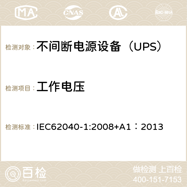 工作电压 不间断电源设备 第1部分：UPS的一般规定和安全要求 IEC62040-1:2008+A1：2013 5.7