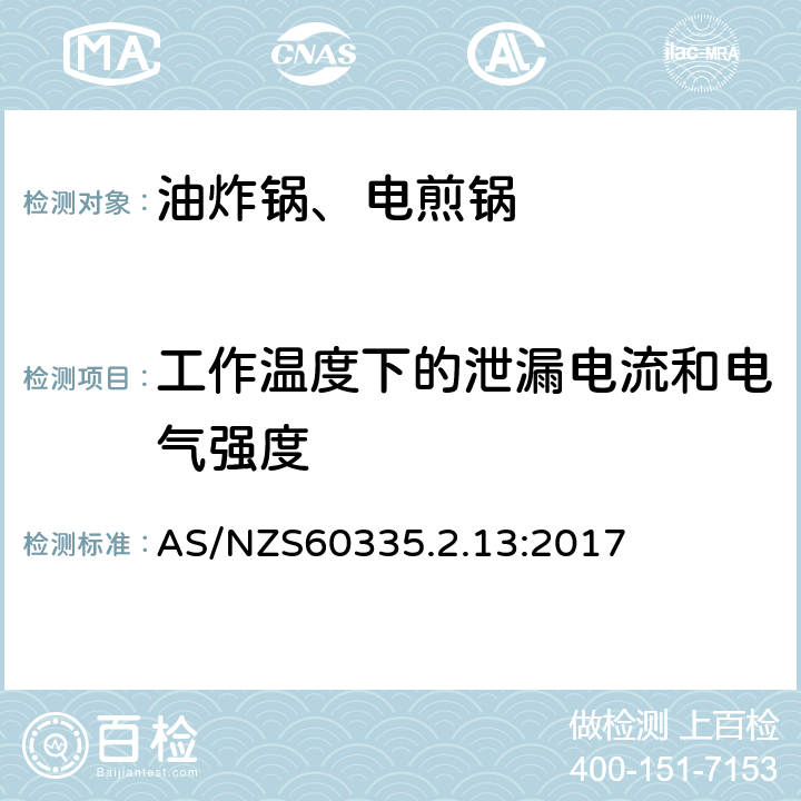 工作温度下的泄漏电流和电气强度 电煎锅、电炸锅和类似器具的特殊要求 AS/NZS60335.2.13:2017 13