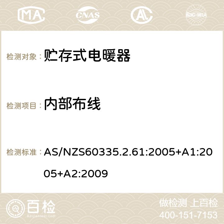 内部布线 贮热式室内加热器的特殊要求 AS/NZS60335.2.61:2005+A1:2005+A2:2009 23