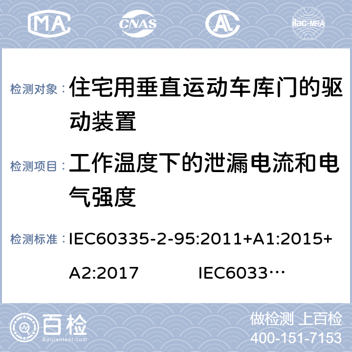 工作温度下的泄漏电流和电气强度 住宅用垂直运动车库门的驱动装置的特殊要求 IEC60335-2-95:2011+A1:2015+A2:2017 IEC60335-2-95:2019 13