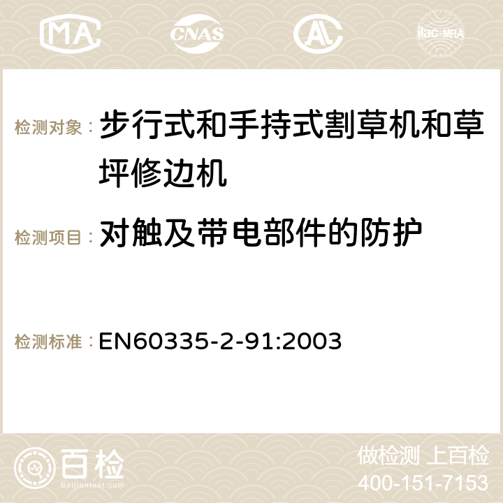 对触及带电部件的防护 步行式和手持式割草机和草坪修边机的特殊要求 EN60335-2-91:2003 8