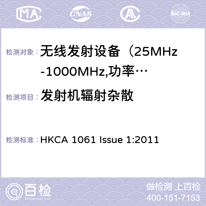 发射机辐射杂散 电磁发射限值，射频要求和测试方法 HKCA 1061 Issue 1:2011