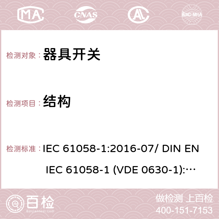 结构 器具开关 - 第1部分：通用要求 IEC 61058-1:2016-07/ DIN EN IEC 61058-1 (VDE 0630-1):2018-08 12