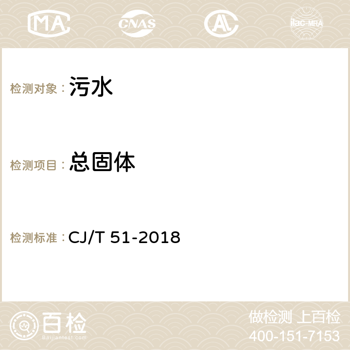 总固体 城市污水水质标准检验方法 总固体的测定 重量法 CJ/T 51-2018 10