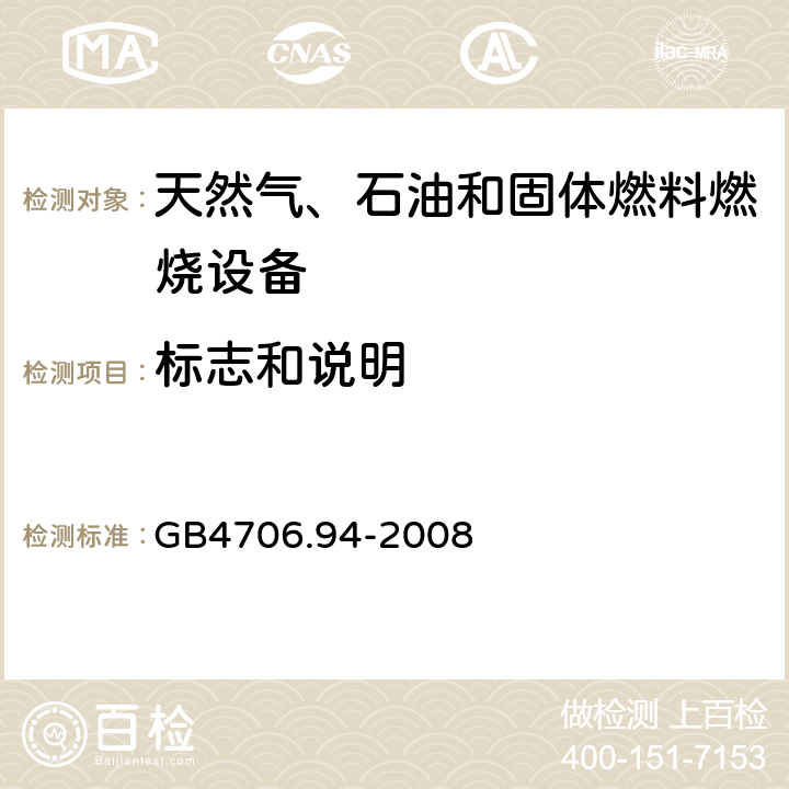 標(biāo)志和說明 具有電氣連接的天然氣、石油和固體燃料燃燒設(shè)備的特殊要求 GB4706.94-2008 7
