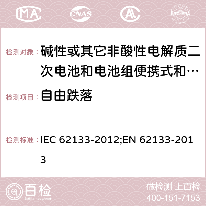 自由跌落 碱性或其它非酸性电解质二次电池和电池组便携式和便携式装置用密封式二次电池和电池组 IEC 62133-2012;EN 62133-2013 8.3.3