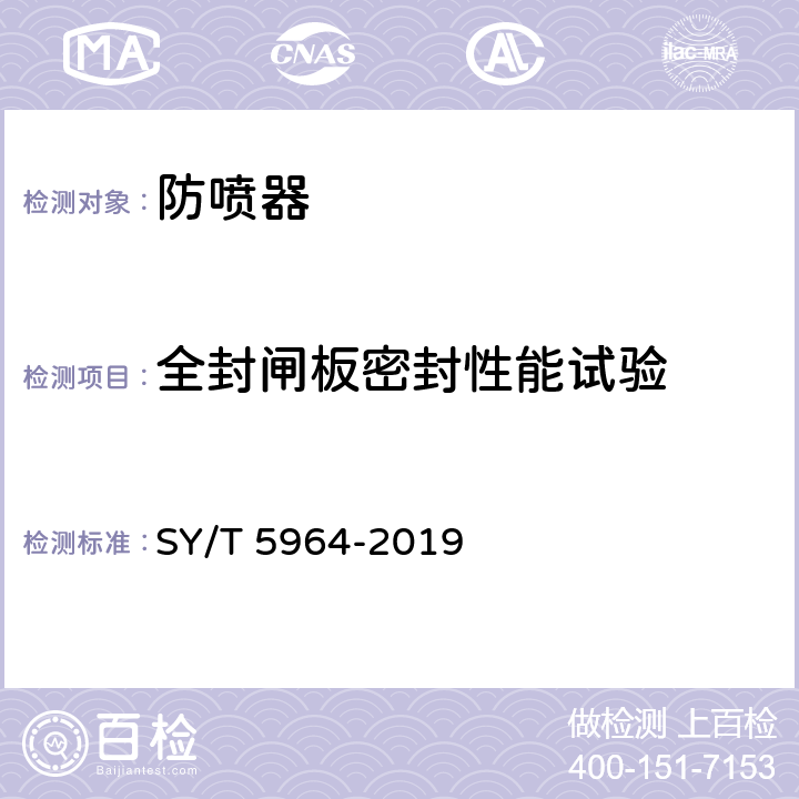 全封闸板密封性能试验 《钻井井控装置组合配套、安装调试与使用规范》 SY/T 5964-2019 4.3.1