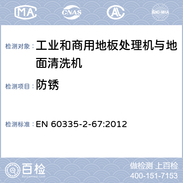 防锈 家用和类似用途电器的安全 工业和商用地板处理机与地面清洗机的特殊要求 EN 60335-2-67:2012 31