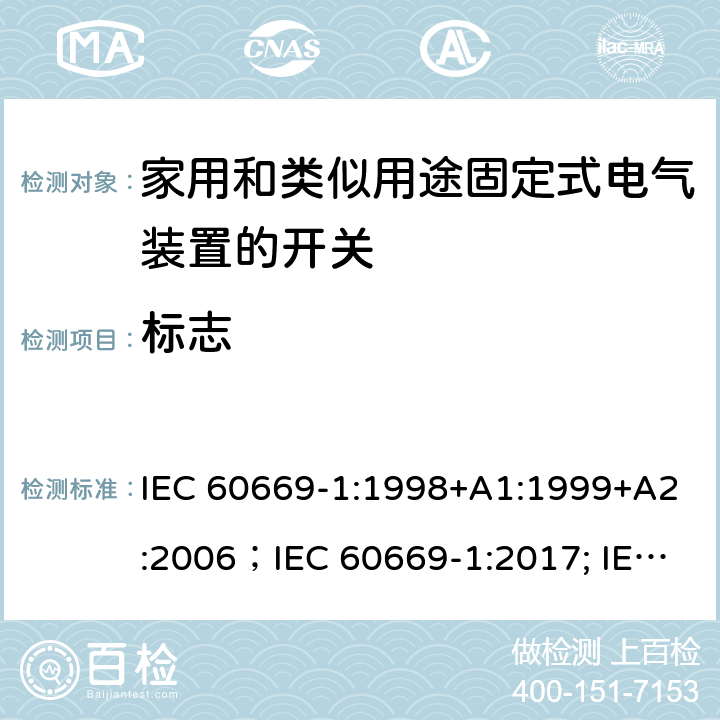 标志 家用和类似用途固定式电气装置的开关 第1部分:通用要求 IEC 60669-1:1998+A1:1999+A2:2006；IEC 60669-1:2017; IEC 60669-1:2017/COR1:2020 8