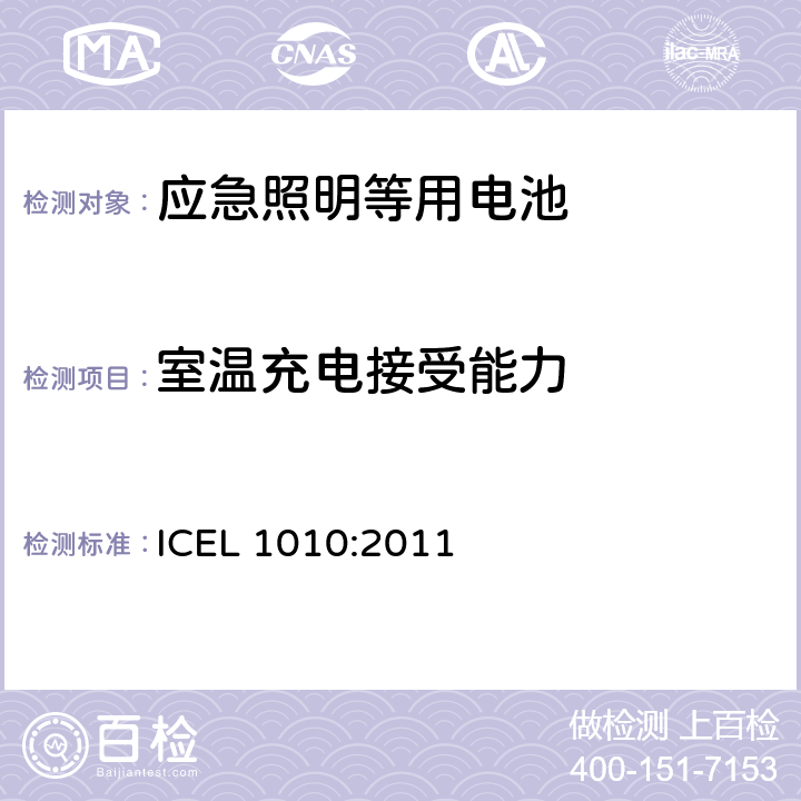 室温充电接受能力 应急照明用的电池或电池组的注册框架 ICEL 1010:2011 9.3