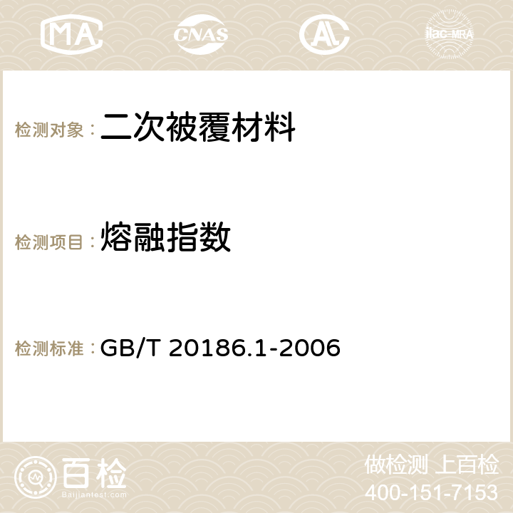 熔融指数 光纤用二次被覆材料 第1部分：聚对苯二甲酸丁二醇酯 GB/T 20186.1-2006 4.5