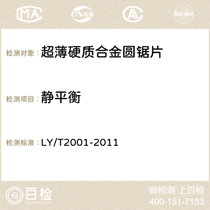 静平衡 超薄硬质合金圆锯片 LY/T2001-2011 5.4