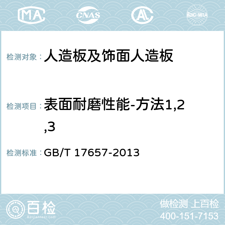 表面耐磨性能-方法1,2,3 《人造板及饰面人造板理化性能试验方法》 GB/T 17657-2013 4.42、4.43、4.44