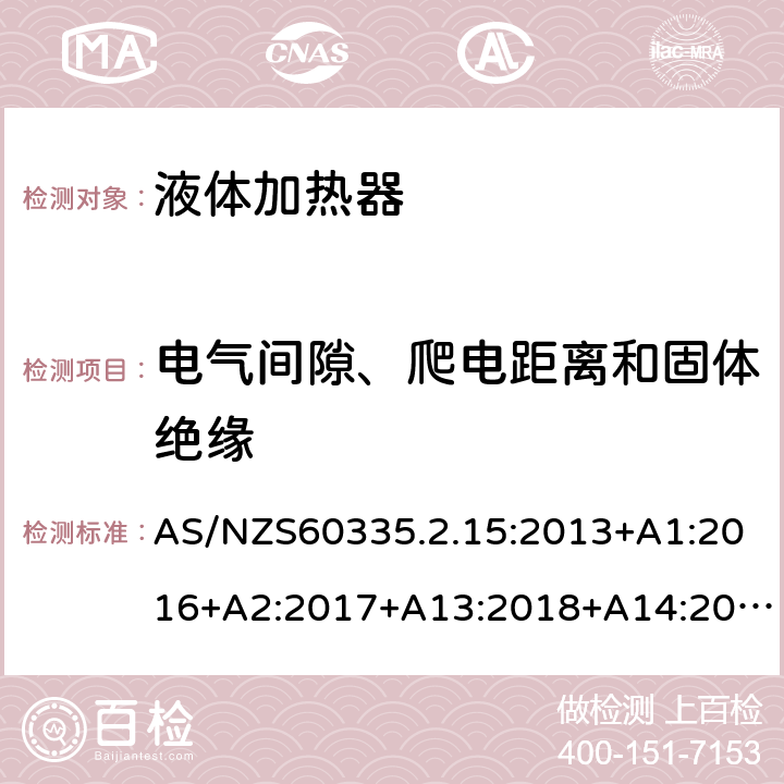 电气间隙、爬电距离和固体绝缘 液体加热器的特殊要求 AS/NZS60335.2.15:2013+A1:2016+A2:2017+A13:2018+A14:2019 29