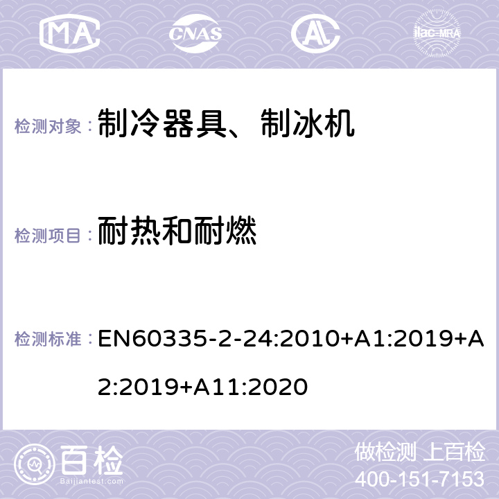 耐热和耐燃 电冰箱食品冷冻箱和制冰机的特殊要求 EN60335-2-24:2010+A1:2019+A2:2019+A11:2020 30